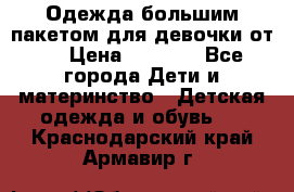 Одежда большим пакетом для девочки от 0 › Цена ­ 1 000 - Все города Дети и материнство » Детская одежда и обувь   . Краснодарский край,Армавир г.